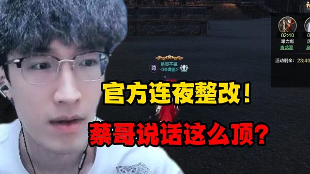 官方连夜整改！蔡哥说话这么顶？