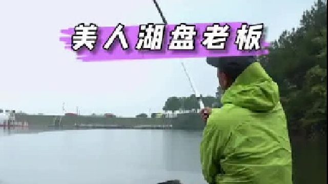 美人湖盘老板