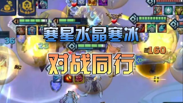 寒星水晶寒冰对战同行