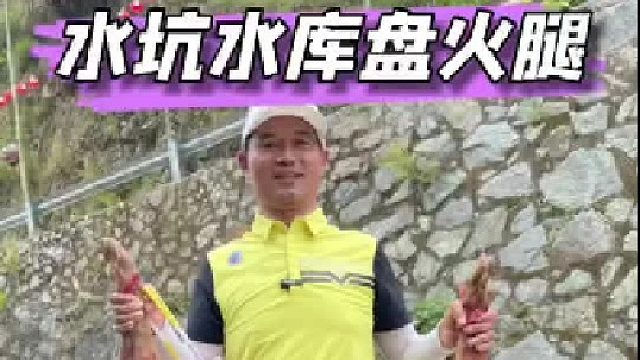 永康水坑水库盘“火腿”