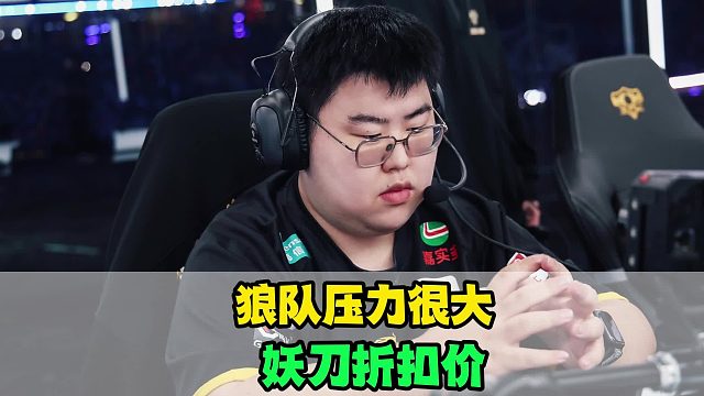 狼队压力暴大，樱花的“清白”被证实，KPL新瓜出炉，KSG妖刀300W，JDG无双有望连接
