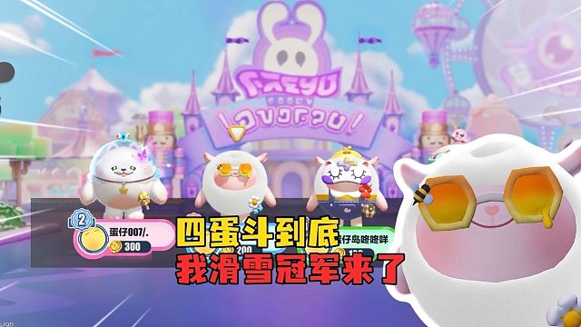四蛋斗到底！姐妹花谁更厉害呢