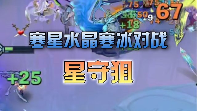 寒星水晶寒冰对战星守狙
