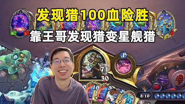 驴鸽：发现猎100血险胜，全靠王哥拐大星舰！