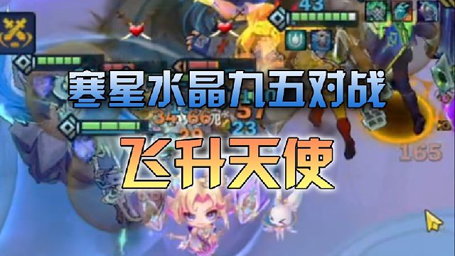寒星水晶九五对战飞升天使