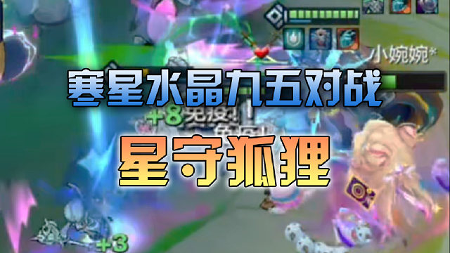 寒星水晶九五对战星守狐狸