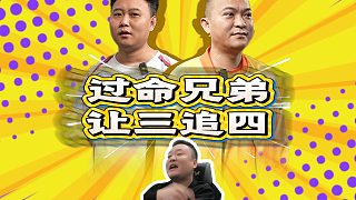 是兄弟就要讓三追四！