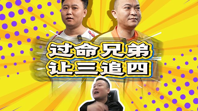 是兄弟就要让三追四！