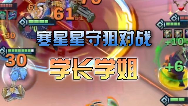 寒星星守狙对战学长学姐