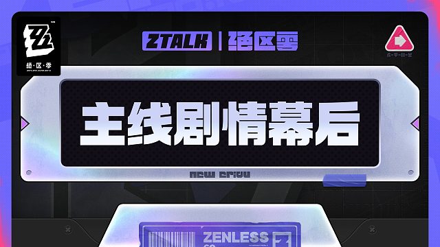 ZTALK | 《绝区零》主线剧情幕后