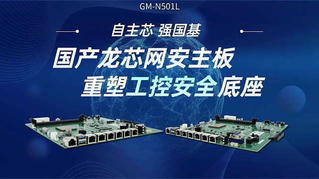 自主芯，强国基：国产龙芯网安主板重塑工控安全底座