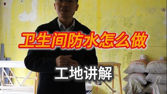 卫生间防水怎么做