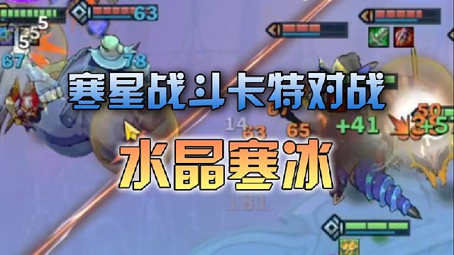 寒星战斗卡特对战水晶寒冰