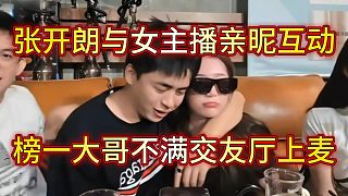 張開朗與ZKL女主播舉止親昵，榜一大哥交友廳上麥宣退