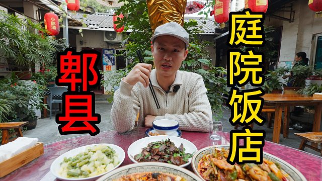 【王刚探店】家庭经营的三十多年老店，郫县庭院饭店