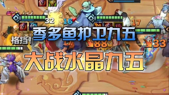 季多鱼护卫九五大战水晶九五