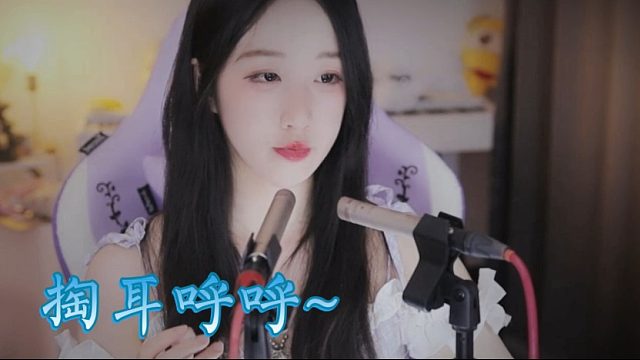 【绮夏【刘绮夏】】掏耳呼呼~