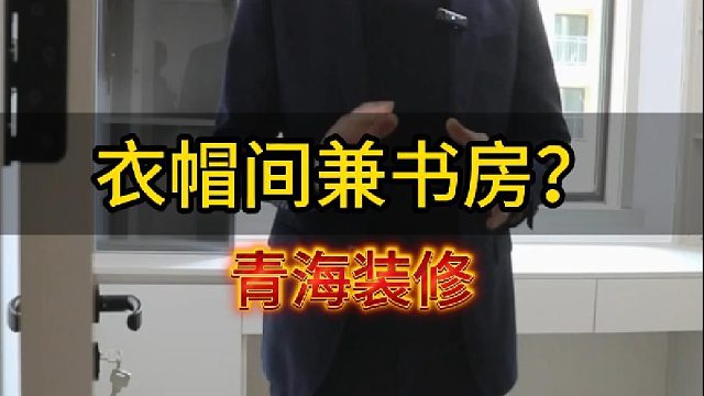 衣帽间兼书房？