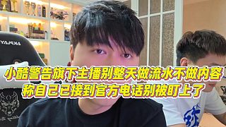 【小小小酷哥】小酷警告旗下主播別整天做流水不做內(nèi)容，稱自己已接到官方電話別被盯上了
