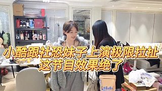 【小小小酷哥】小酷跟社恐妹子上演極限拉扯，這節(jié)目效果絕了