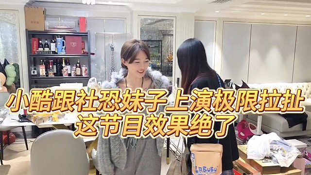 【小小小酷哥】小酷跟社恐妹子上演极限拉扯，这节目效果绝了