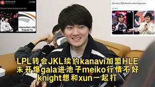 LPL轉(zhuǎn)會(huì)JKL續(xù)約kanavi加盟HLE，朱開爆gala進(jìn)池子meiko行情不好