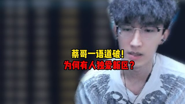 蔡哥一语道破！为何有人独爱新区！