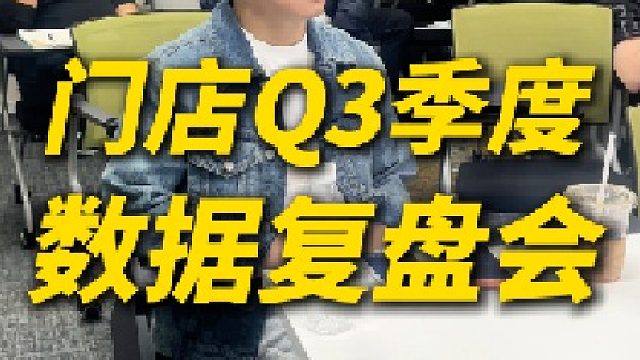 冯校长老火锅Q3季度门店数据复盘会！服务好每一位合作伙伴