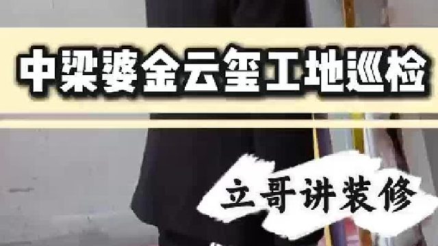 中梁婆金云玺工地巡检