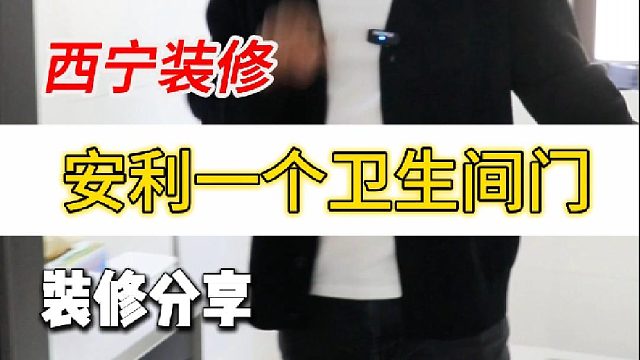 安利一个卫生间门