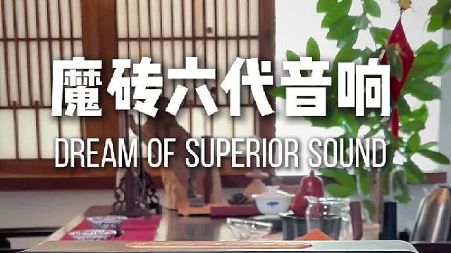 DOSS魔砖六代全景声音响声学配置