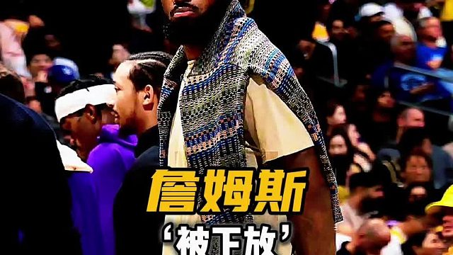 詹姆斯被正式下放至发展联盟 詹姆斯做梦都没想到！当东契奇势不可挡，率领身边的队友都打出最佳赛季的