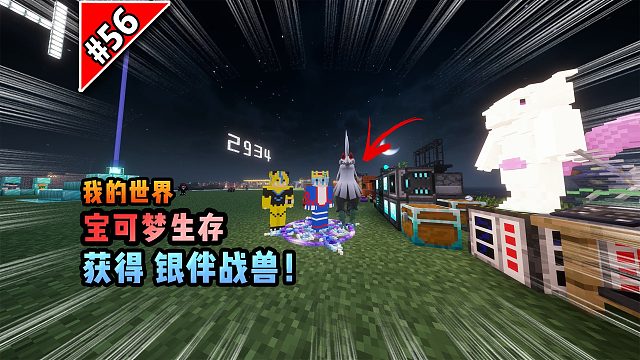 宝可梦第56集：获得银伴战兽！