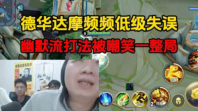 德华达摩频频低级失误，幽默流打法被嘲笑一整局