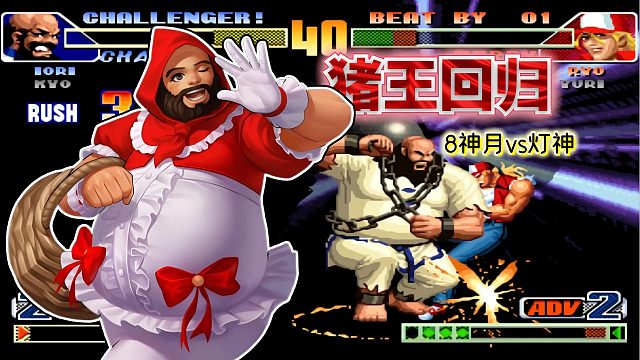 拳皇98c：双闪暴走八神VS爆气坂崎良？灯八互换模式精彩依旧