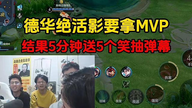 德华绝活影要拿MVP，结果5分钟送5个笑抽弹幕