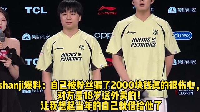 shanji爆料：自己被粉丝骗了2000块钱真的很伤心， 对方是18岁送外卖的！ 让我想起当年的自己