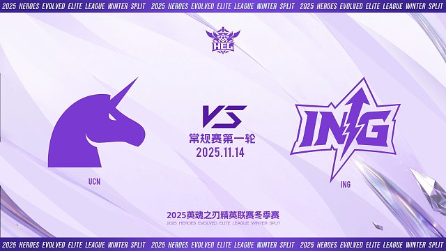 2025HEL精英联赛冬季赛｜11月14日 UCN VS ING 第一局 英魂之刃