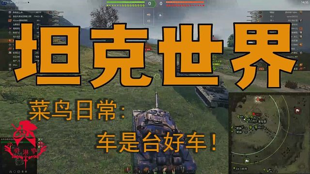 坦克世界—小剧场：车是台好车！