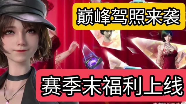 王牌竞速巅峰驾照来了，赛季末福利上线