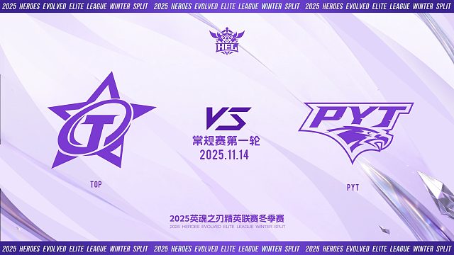 2025HEL精英联赛冬季赛｜11月14日 TOP VS PYT 第一局 英魂之刃