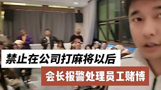 會長報警處理員工賭博，禁止在公司打麻將以后