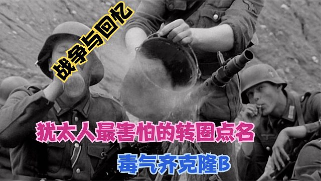 犹太人害怕的转圈点名游戏，毒气齐克隆B！