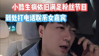 小酷生病依舊滿足粉絲節(jié)目，到處打電話聯(lián)系女嘉賓