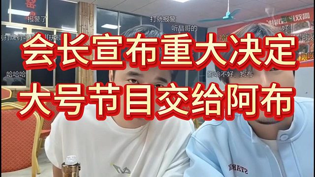 会长宣布重大决定，116娱乐放权交给阿布来做，自己只负责开会