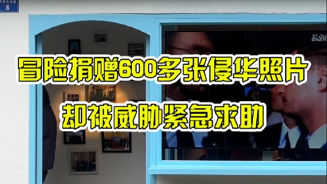 捐赠600多张照片，却被威胁紧急求助
