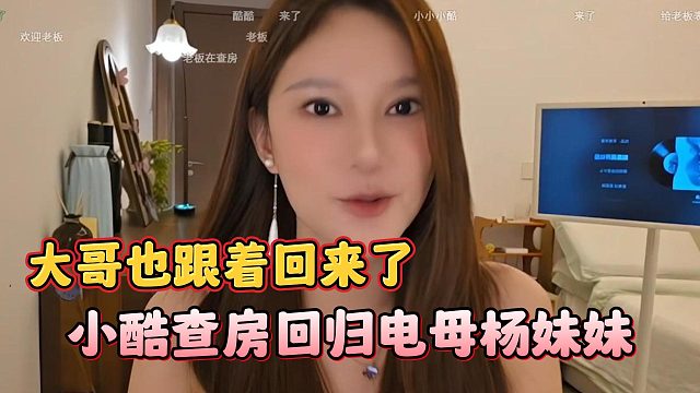 小酷查房回归电母杨妹妹，大哥也跟着回来了