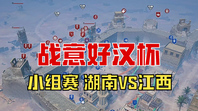 【战意】好汉杯小组赛 湖南VS江西