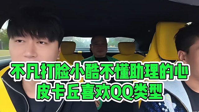 不凡打脸小酷不懂助理的心，皮卡丘喜欢QQ类型