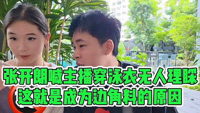 张开朗喊主播穿泳衣无人理睬，这就是成为边角料的原因